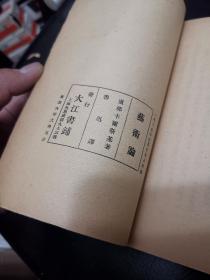 美品，新文学珍本 1929年大江书铺初版 鲁迅译《艺术论》此本非毛边，比毛边更加少见