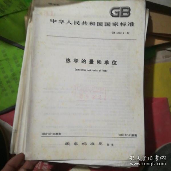 中华人民共和国 国家标准 热学的量和单位 GB 3102.4-82