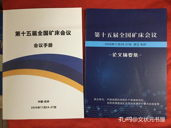 第十五届全国矿床会议手册+第十五届全国矿床会议论文摘要集〔附带光盘〕二本合售