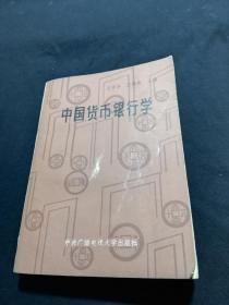 中国货币银行学