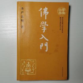 学佛三书（共3册）