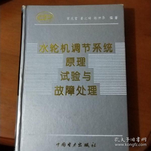 水轮机调节系统原理、试验与故障处理