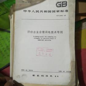 中华人民共和国 国家标准 评价企业合理用电技术导则 GB 3485-83