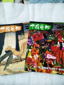 期刊 中国艺术 两册(2004年第3、4期) 合售 。品好。