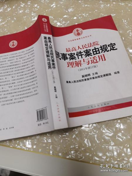 最高人民法院民事案件案由规定理解与适用（2011年修订版）