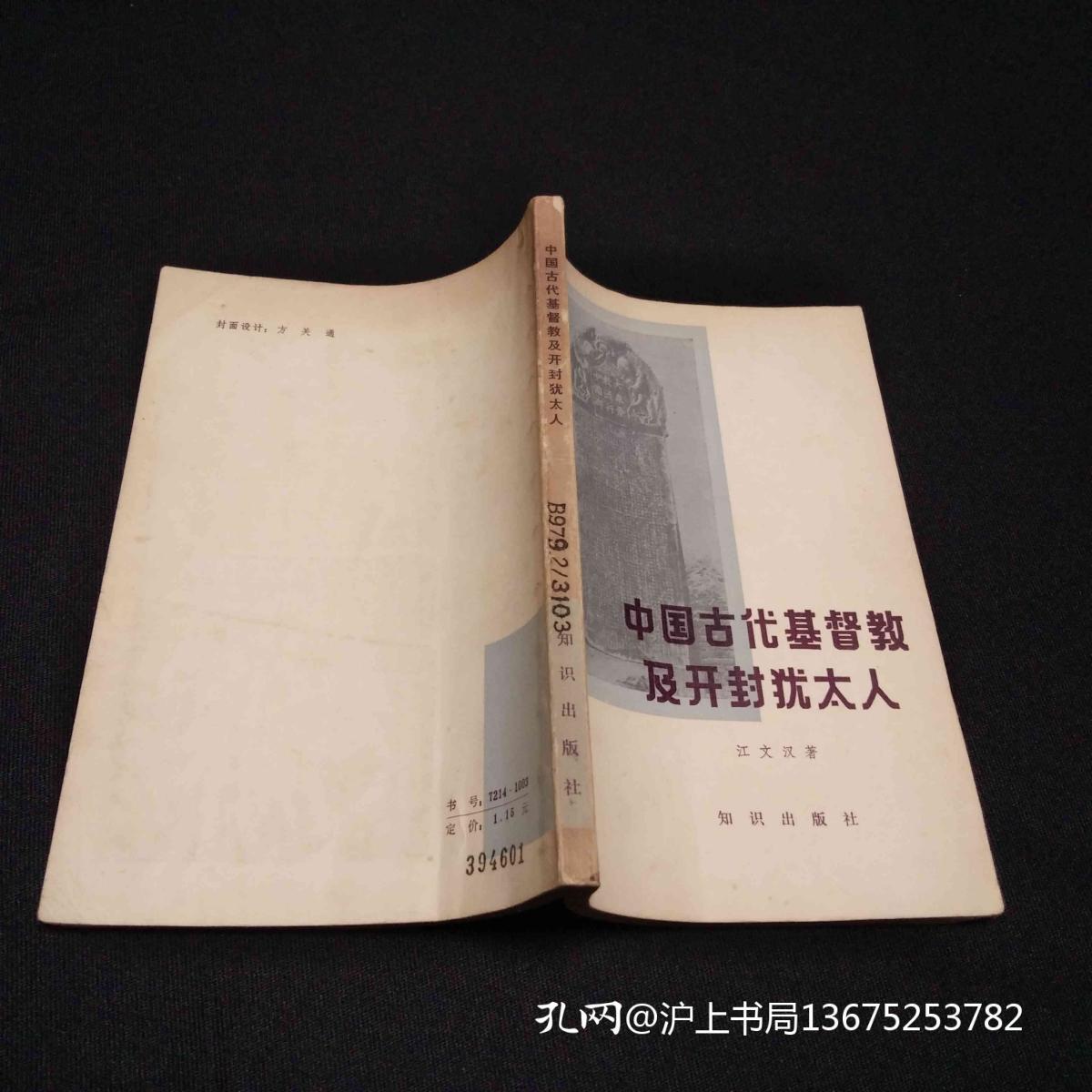 中国古代基督教及开封犹太人1982一版一印