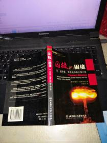 正版现货盗火者译丛—囚徒的困境(冯·诺依曼、博弈论和原子弹之谜