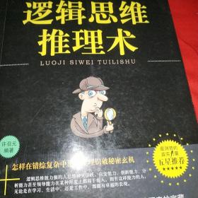 福尔摩斯推理术：培养你逻辑思维的321个侦探推理游戏(畅销4版)