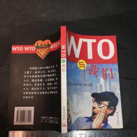 WTO 与我们