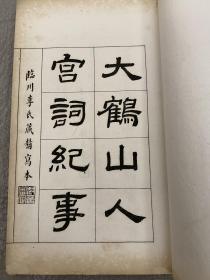 民国间罗振玉精印本《大鹤山人宫词纪事》白纸、线装、一册（全）