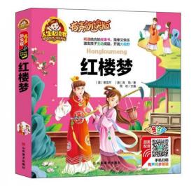 正版二手 手机扫码（彩图注音）红楼梦/人生必读书 （有声朗读版）小学生儿童版一二年级课外阅读(3-10)岁幼儿园亲子共读世界文学名著少儿版9787533063160