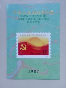 1987年J字头邮票年册，邮折，含J136，J137,J138,J139,J142,J143,J144九套邮票
