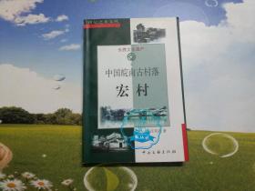 世纪之光文丛：中国皖南古村落 宏村（一版二印）【签名钤印】