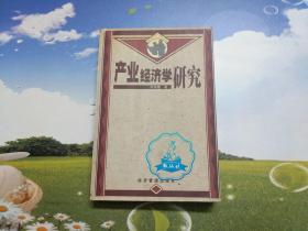 产业经济学研究（一版一印）【签赠本】