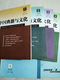 期刊：中国典籍与文化 ，六册。2011年第1~4期、2010年第4期、2006年第1期 。品好