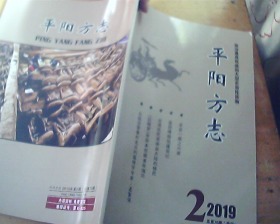 平阳 方志  2019 . 2 . (总第70期）季刊