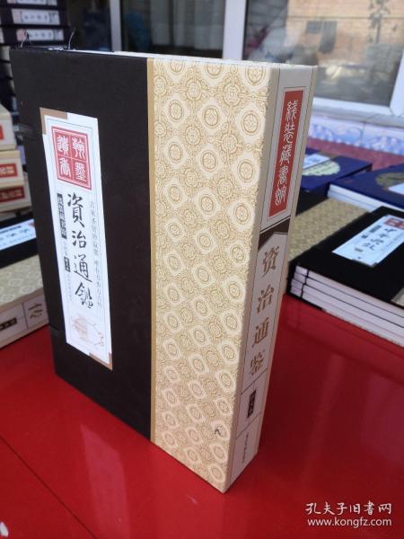 资治通鉴 （文白对照，简体横排，绸面精装16开.全六卷）