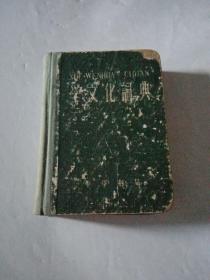 学文化词典(1958年一版一印)