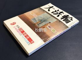 《大法轮》1册全，日本佛教佛学期刊，平成元年，1989年9月号，该集内含特集《图说菩萨的救赎与形态》，收录圣观音，千手观音，马头观音，七俱胝佛母，大随求菩萨，般若菩萨，药王菩萨，普贤延命菩萨，如意轮菩萨，不空羂索菩萨，多罗菩萨，大势至菩萨等大量菩萨的法相图版及解说等，并含其它佛教佛学资料，汉诗等，鉴赏，研究菩萨法相的宝贵资料。