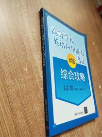 高等学校英语应用能力B级考试综合攻略【含有光盘一张】