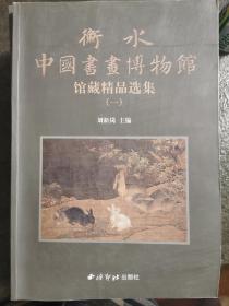 衡水中国书画博物馆藏精品选集（共六册）