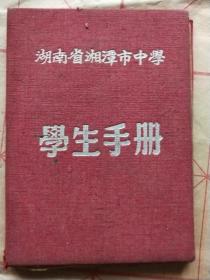 湖南省湘潭市中学——湘潭画家彭树人早年学生手册