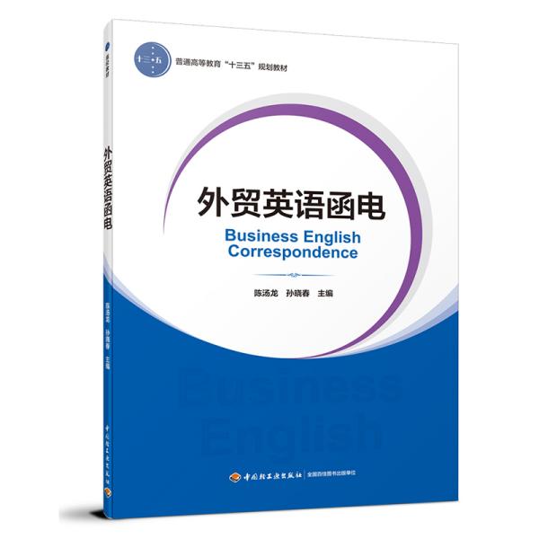 外贸英语函电（普通高等教育经济与贸易专业精品教材“互联网+”新形态立体化教学资源特色教材）