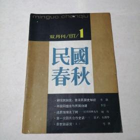 创刊号：民国春秋  1987•1