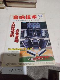 音响技术  1998增刊