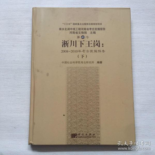 淅川下王岗：2008～2010年考古发掘报告（全三册）