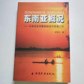 東南亞概況:東南亞各國警察制度和禁毒工作*