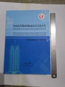 2020高等教育国际论坛年会论文集  加快推进大学治理体系和治理能力现代化