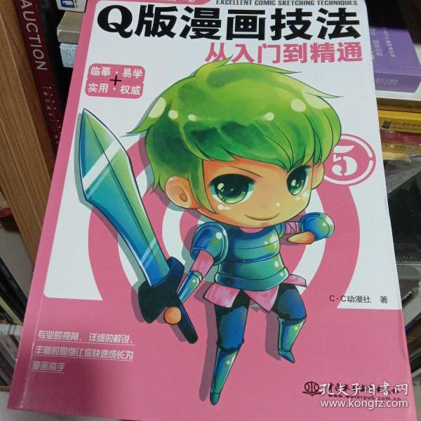 Q版漫画技法从入门到精通