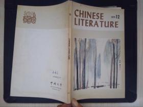 中国文学（1979.12）Chinese Literature(英文版）