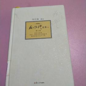 【典藏版】南怀瑾选集 第五卷