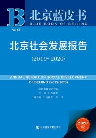 北京社会发展报告（2019～2020）                   北京蓝皮书                李伟东 主编;包路芳 李洋 副主编