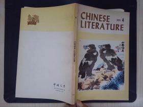中国文学（1979.4）Chinese Literature(英文版）