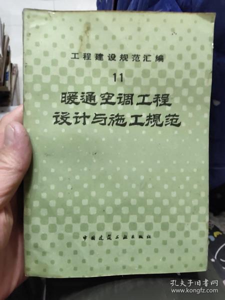 工程建设规范汇编11.暖通空调工程设计与施工规范