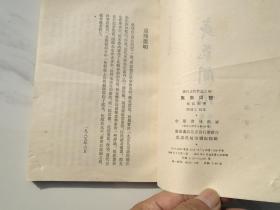 清代史料笔记丛刊 夷氛聞記（32开平装1本 原版正版老书。详见书影）