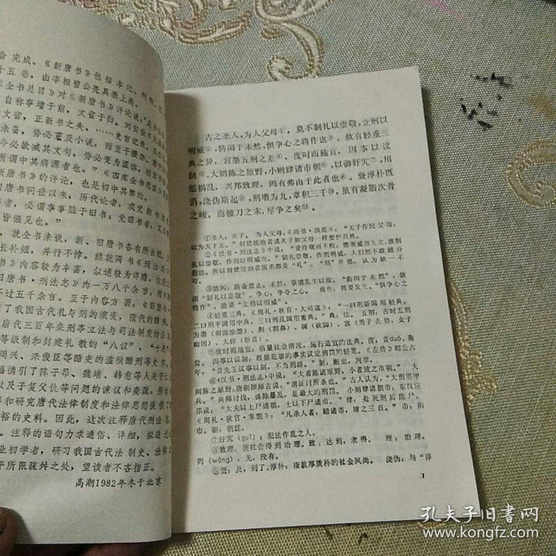 旧唐书刑法志注释