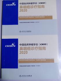 中国临床肿瘤学会 鼻咽癌诊疗指南2020