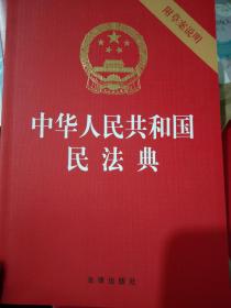 中华人民共和国民法典（32开压纹烫金附草案说明）2020年6月