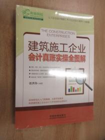 建筑施工企业会计真账实操全图解