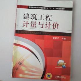 建筑工程计量与计价/普通高等教育工程造价类专业“十二五”系列规划教材