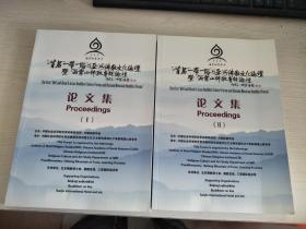 首届【一带一路与亚洲佛教文化论坛暨海棠山佛教专题论坛】论文集 (I)(II)两册合售【实物拍图，内页干净】