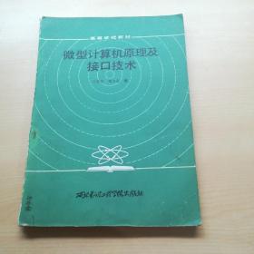 微型计算机原理及接口技术