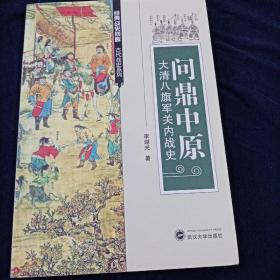 问鼎中原 大清八旗军关内战史