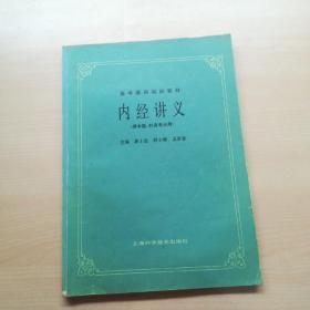 内经讲义(供中医.针灸专业用)