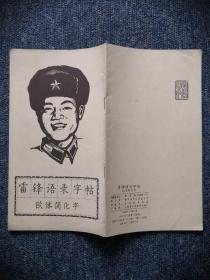 《雷锋语录字帖》欧体简化字