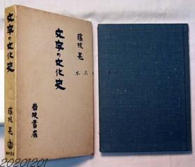 日文原版 文字的文化史 皇帝的文字、印章、古文书、木版印刷、活版印刷殷人的绘文字皇帝的文字印章绢・纸・巻物・古文书・汉字印刷木版活版等图片插图 岩波书店 1971年 32开 280页 再版 藤枝晃 函套